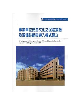 事業單位安全文化之促進措施及現場診斷與導入模式建立 103-S326 | 拾書所