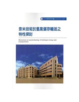 奈米技術於氫氣儲存輸送之特性探討103-S325 | 拾書所