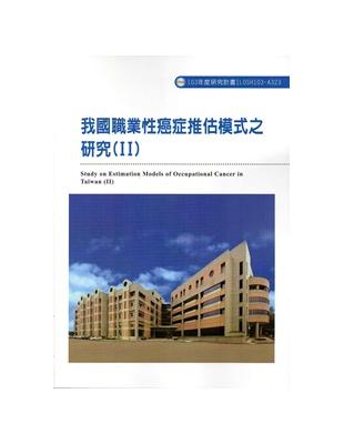 我國職業性癌症推估模式之研究(II) 103-A323 | 拾書所