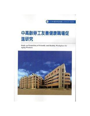 中高齡勞工友善健康職場促進研究 103-A328 | 拾書所