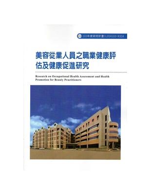 美容從業人員之職業健康評估及健康促進研究 103-R324 | 拾書所