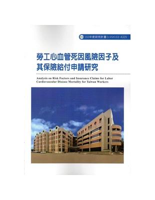 勞工腦心血管死因風險因子及其保險給付申請研究  103-A320