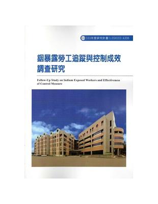 銦暴露勞工追蹤與控制成效調查研究 103-A306 | 拾書所