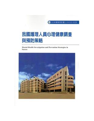 我國護理人員心理健康調查與預防策略 103-R328