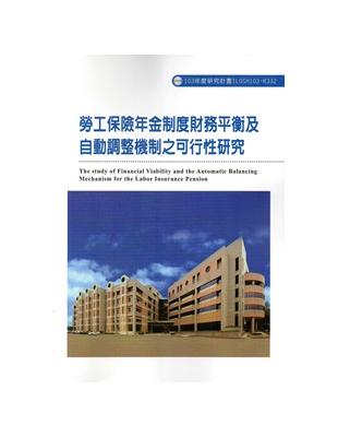 勞工保險年金制度財務平衡及自動調整機制之可行性研究 103-R332