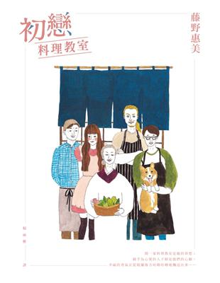 初戀料理教室 | 拾書所