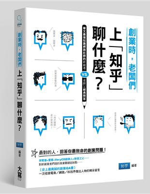 創業時，老闆們上「知乎」聊什麼？ 華文最強知識網路社群的新創者vs.老師父經典問答