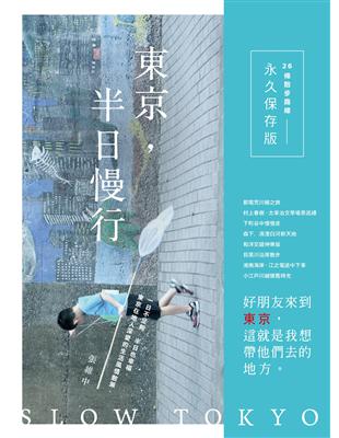 東京，半日慢行：一日不足夠，半日也幸福。東京在地人深愛的生活風情散策