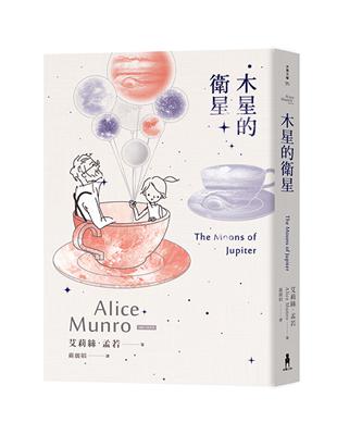 木星的衛星：諾貝爾獎得主艾莉絲•孟若短篇小說集（11） | 拾書所