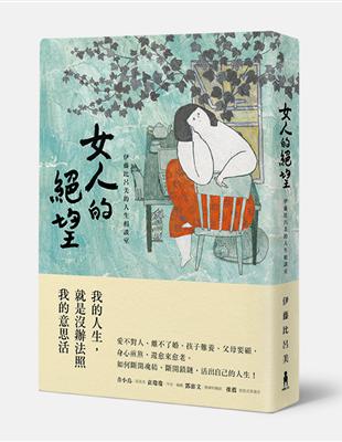 女人的絕望：伊藤比呂美的人生相談室 | 拾書所