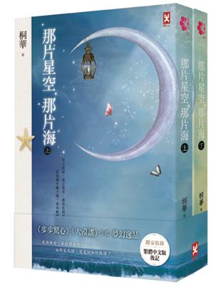 那片星空，那片海（上下卷不分售） | 拾書所