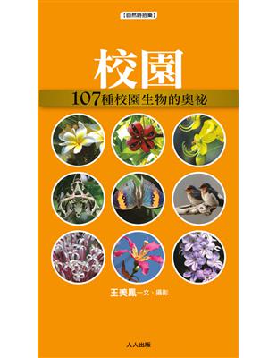 校園：107種校園生物的奧祕 | 拾書所