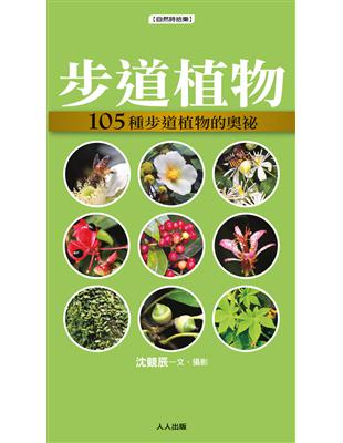 步道植物：105種步道植物的奧祕 | 拾書所