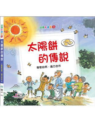 太陽餅的傳說 | 拾書所