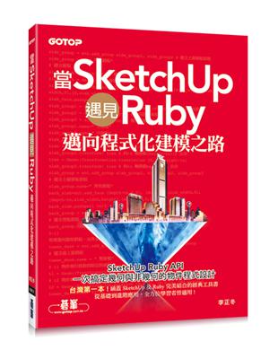 當SketchUp遇見Ruby：邁向程式化建模之路 | 拾書所