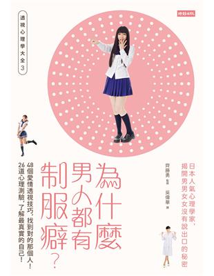 為什麼男人都有制服癖 48個愛情透視技巧 找到對的那個人 26道心理測驗 了解最真實的自己 透視心理學大全3 Taaze 讀冊生活