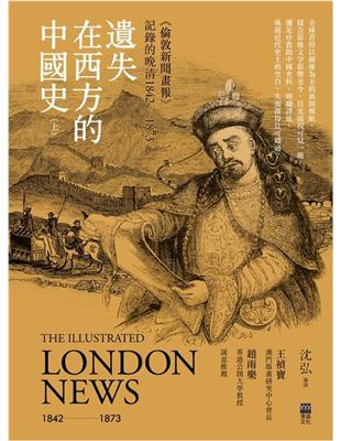 遺失在西方的中國史（上）：〈倫敦新聞畫報〉記錄的晚清1842-1873 | 拾書所