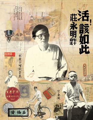 活！該如此：莊永明七十自述 | 拾書所