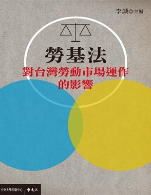 勞基法對台灣勞動市場運作的影響 | 拾書所