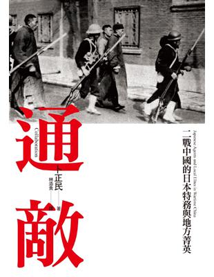 通敵：二戰中國的日本特務與地方菁英 | 拾書所