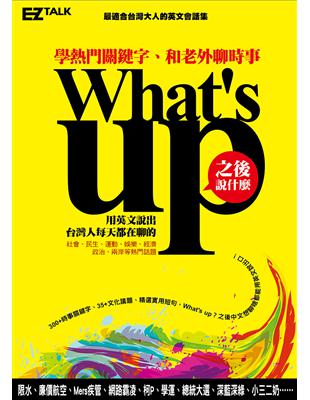 What’s up之後說什麼？：學熱門關鍵字，和老外聊時事（1書1 MP3）