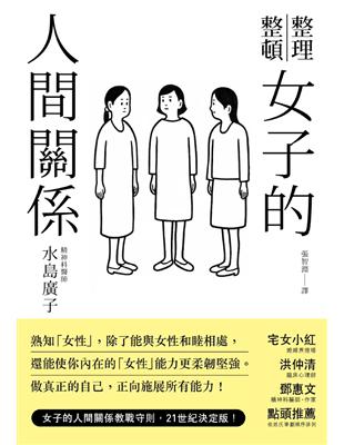 女子的人間關係 | 拾書所