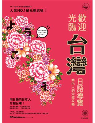 歡迎光臨，台灣！：日語導覽案內人的完璧攻略（1書1MP3） | 拾書所