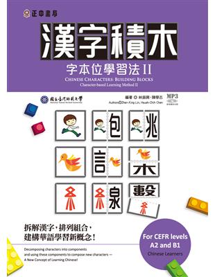 漢字積木—字本位學習法 II （可下載雲端MP3音檔） | 拾書所