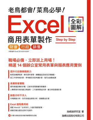 老鳥都會! 菜鳥必學! Excel 商用表單製作 Step by Step | 拾書所