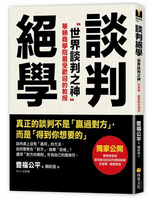 談判絕學：世界談判之神VS．日本業務之神，獨家公開「超級談判術」精華版 | 拾書所