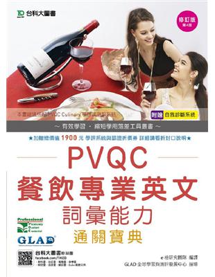 PVQC餐飲專業英文詞彙能力通關寶典-修訂版(第四版) | 拾書所