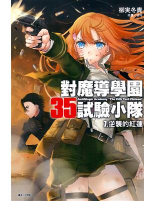 對魔導學園35試驗小隊（7）：逆襲的紅蓮 | 拾書所