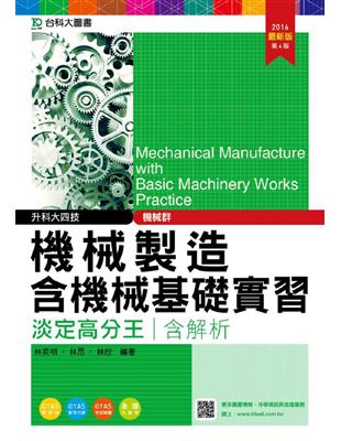 機械製造含機械基礎實習淡定高分王2016年版 (機械群)升科大四技 | 拾書所