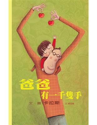 爸爸有一千隻手 | 拾書所