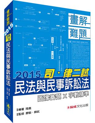 民法與民事訴訟法-畫解難題-2015司.律二試<保成> | 拾書所