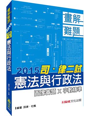 憲法與行政法-畫解難題-2015司.律二試<保成> | 拾書所