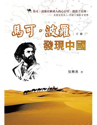 馬可‧波羅發現中國（下冊） | 拾書所