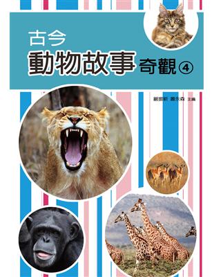 古今動物故事奇觀(四) | 拾書所