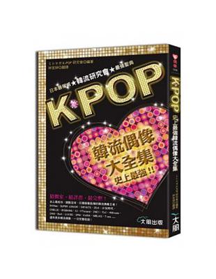K.POP :韓流偶像大全集史上最強!! /