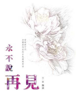 永不說再見 | 拾書所