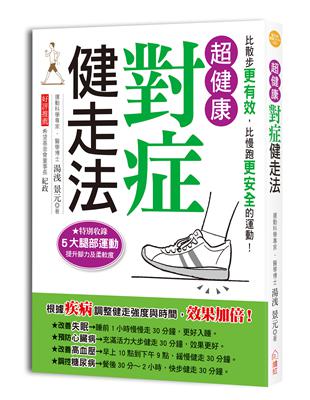 超健康對症健走法：運動科學專家親自傳授改善身體不適，治療不同症狀的健走法，四週就能擊退三高、預防失智、遠離心臟病！ | 拾書所