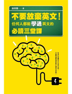 不要放棄英文！任何人都能學通英文的必讀三堂課 | 拾書所