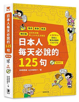 日本人每天必說的125句修訂版 | 拾書所