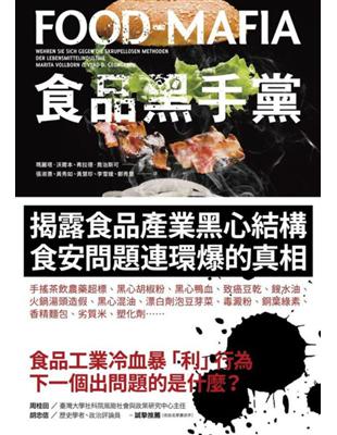 食品黑手黨：揭露食品產業黑心結構、食安問題連環爆的真相 | 拾書所