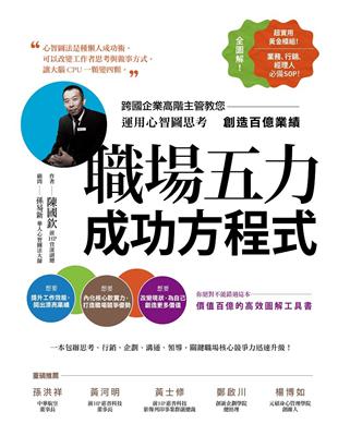 職場五力成功方程式：跨國企業高階主管教您運用心智圖思考創造百億業績 | 拾書所