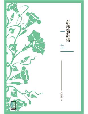 郭沫若評傳 | 拾書所