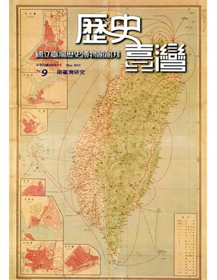 歷史臺灣：國立臺灣歷史博物館館刊第九期 | 拾書所