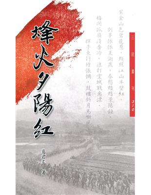 烽火夕陽紅(五版) | 拾書所