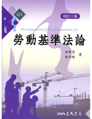 勞動基準法論(修訂八版) | 拾書所