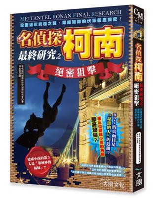 名偵探柯南 最終研究之 絕密狙擊 全面逼近終極之謎，錯綜複雜的伏筆徹底揭密！ | 拾書所